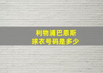 利物浦巴恩斯球衣号码是多少