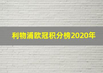 利物浦欧冠积分榜2020年