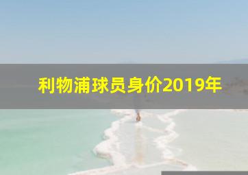 利物浦球员身价2019年