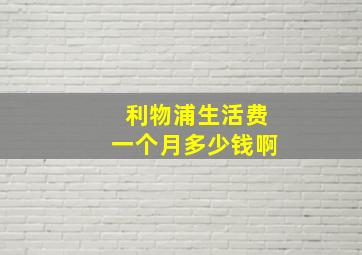 利物浦生活费一个月多少钱啊