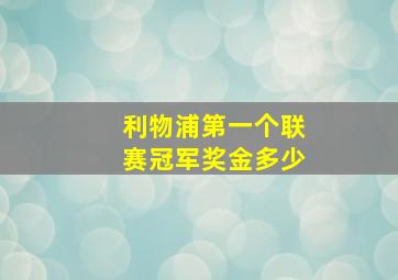 利物浦第一个联赛冠军奖金多少