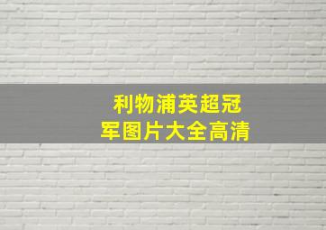 利物浦英超冠军图片大全高清