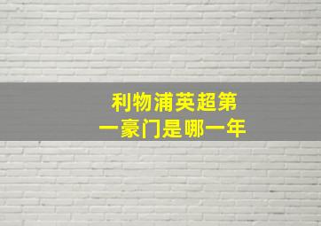 利物浦英超第一豪门是哪一年