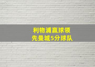 利物浦赢球领先曼城5分球队