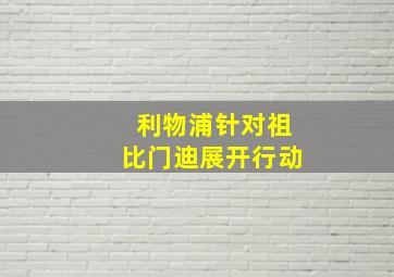 利物浦针对祖比门迪展开行动