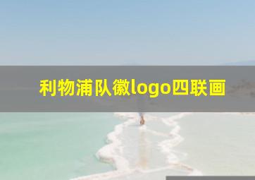 利物浦队徽logo四联画