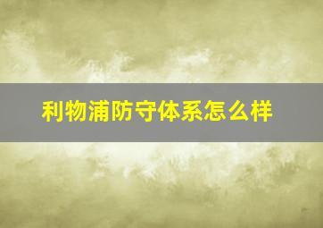 利物浦防守体系怎么样