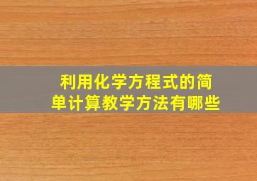 利用化学方程式的简单计算教学方法有哪些