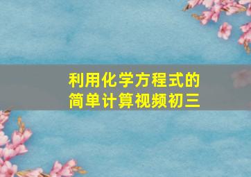 利用化学方程式的简单计算视频初三