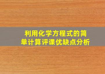 利用化学方程式的简单计算评课优缺点分析