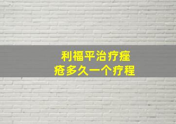 利福平治疗痤疮多久一个疗程