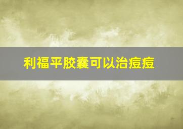 利福平胶囊可以治痘痘