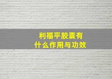 利福平胶囊有什么作用与功效