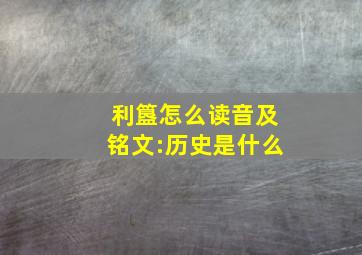 利簋怎么读音及铭文:历史是什么