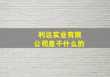 利达实业有限公司是干什么的