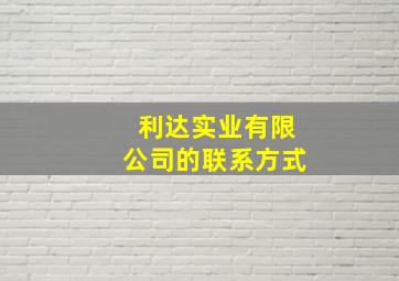 利达实业有限公司的联系方式