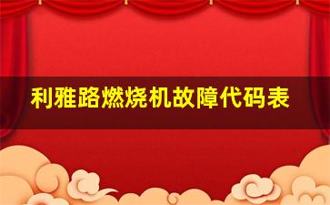 利雅路燃烧机故障代码表