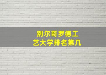 别尔哥罗德工艺大学排名第几