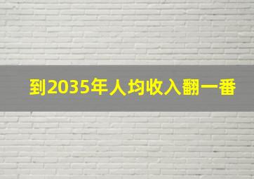 到2035年人均收入翻一番