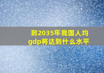 到2035年我国人均gdp将达到什么水平