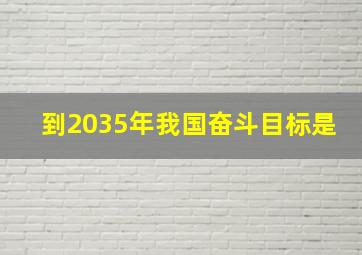 到2035年我国奋斗目标是