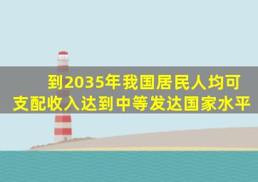 到2035年我国居民人均可支配收入达到中等发达国家水平