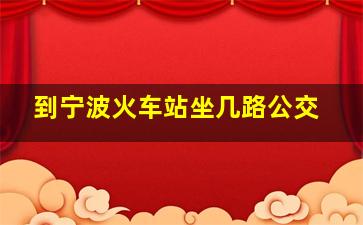 到宁波火车站坐几路公交