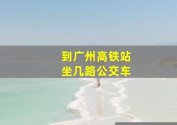 到广州高铁站坐几路公交车