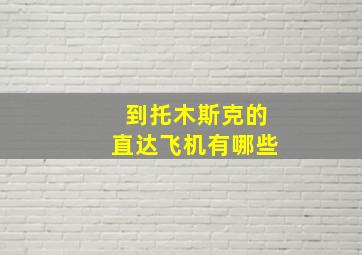 到托木斯克的直达飞机有哪些