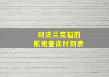 到法兰克福的航班查询时刻表