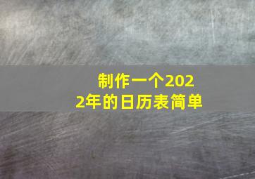 制作一个2022年的日历表简单