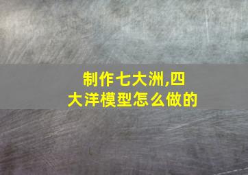 制作七大洲,四大洋模型怎么做的