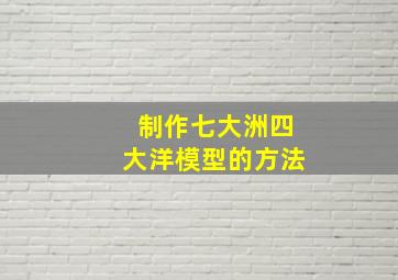 制作七大洲四大洋模型的方法