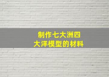 制作七大洲四大洋模型的材料