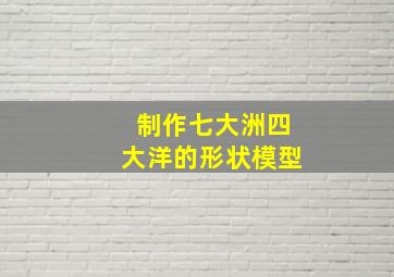 制作七大洲四大洋的形状模型