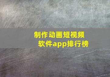 制作动画短视频软件app排行榜