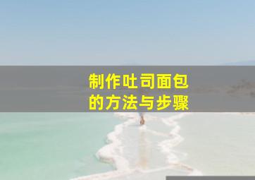 制作吐司面包的方法与步骤