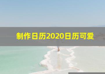 制作日历2020日历可爱