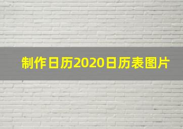 制作日历2020日历表图片