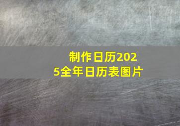 制作日历2025全年日历表图片