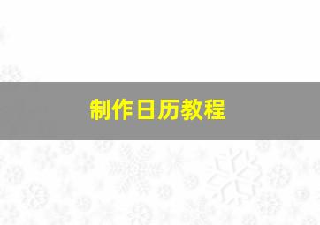 制作日历教程