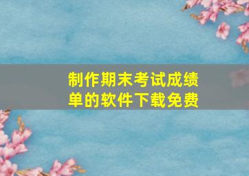 制作期末考试成绩单的软件下载免费