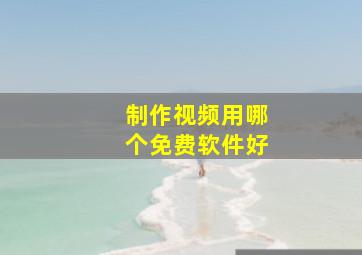 制作视频用哪个免费软件好