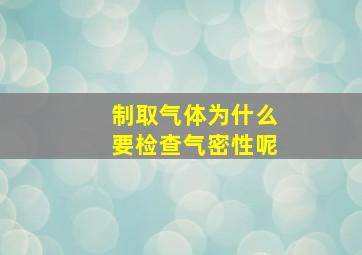 制取气体为什么要检查气密性呢