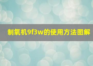 制氧机9f3w的使用方法图解