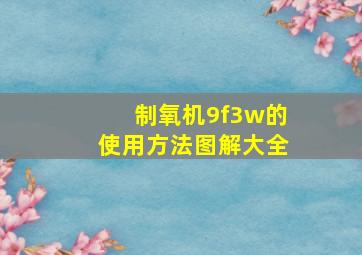 制氧机9f3w的使用方法图解大全