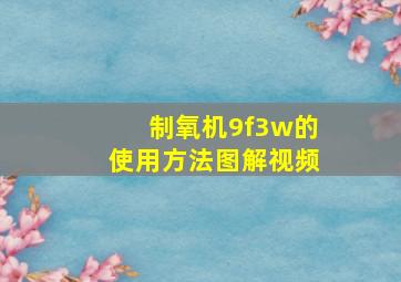 制氧机9f3w的使用方法图解视频