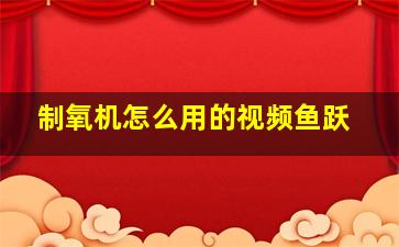 制氧机怎么用的视频鱼跃