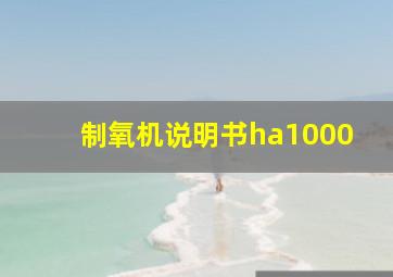 制氧机说明书ha1000