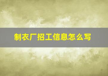 制衣厂招工信息怎么写